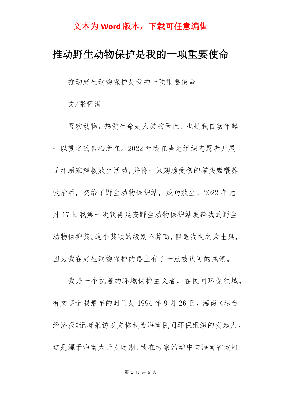 推动野生动物保护是我的一项重要使命.docx_第1页