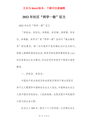 2022年社区“两学一做”征文.docx