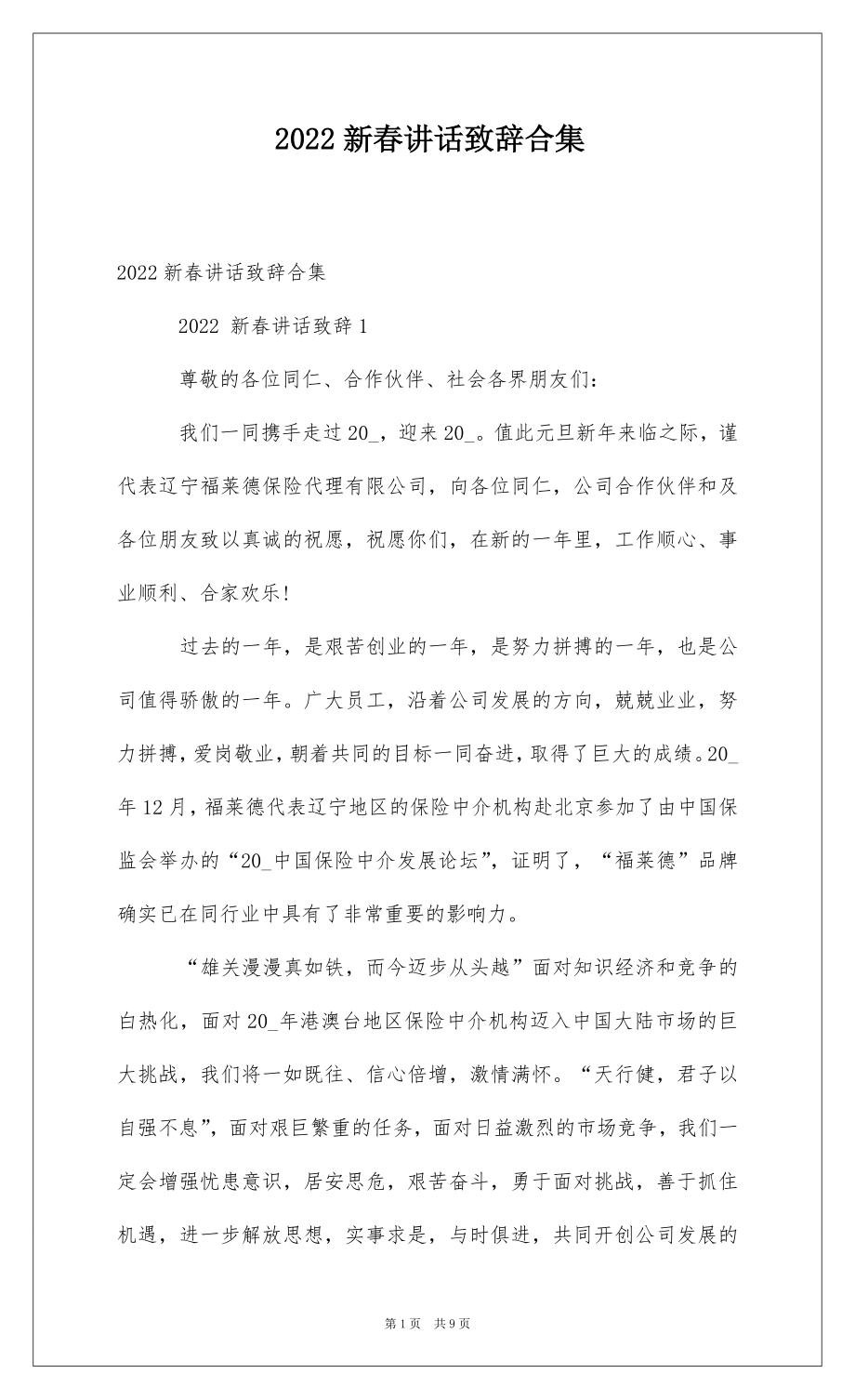 2022新春讲话致辞合集 .docx_第1页