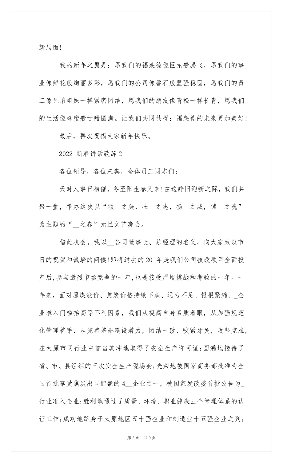 2022新春讲话致辞合集 .docx_第2页