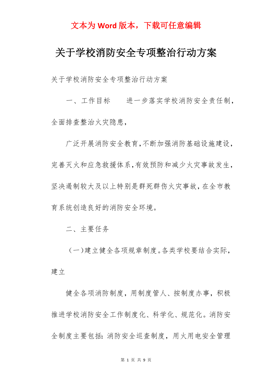 关于学校消防安全专项整治行动方案.docx_第1页