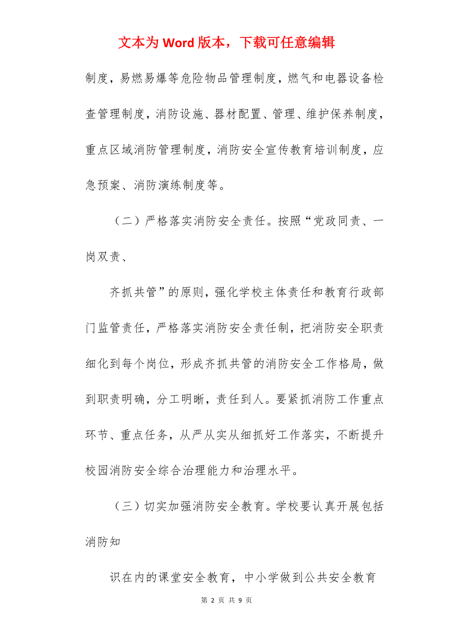 关于学校消防安全专项整治行动方案.docx_第2页