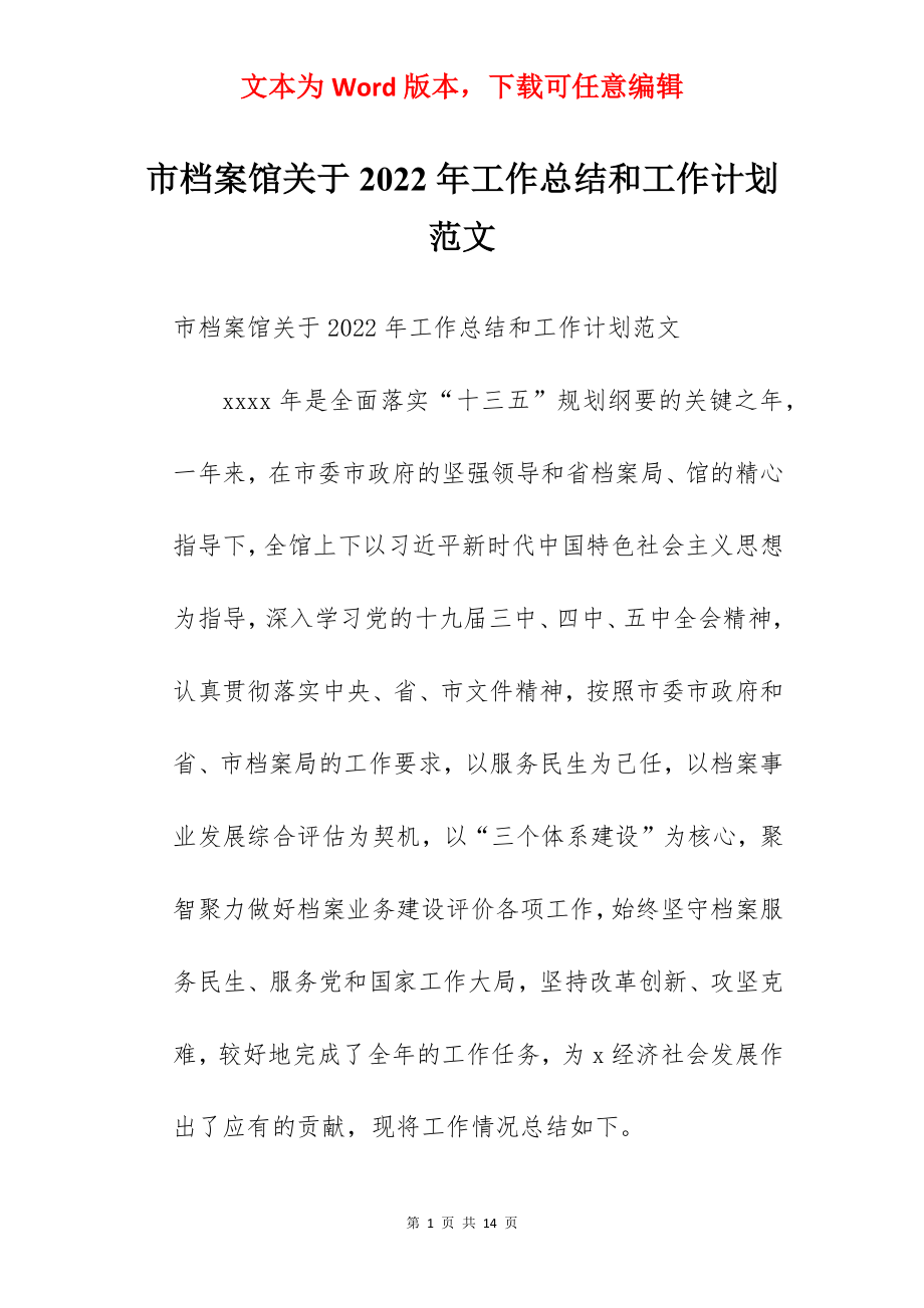 市档案馆关于2022年工作总结和工作计划范文.docx_第1页