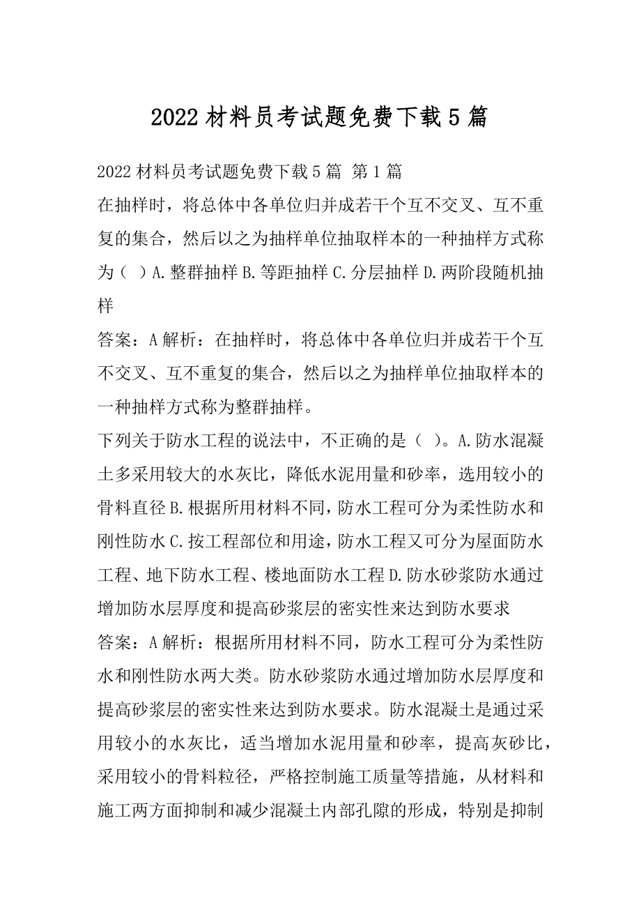 2022材料员考试题免费下载5篇.docx_第1页