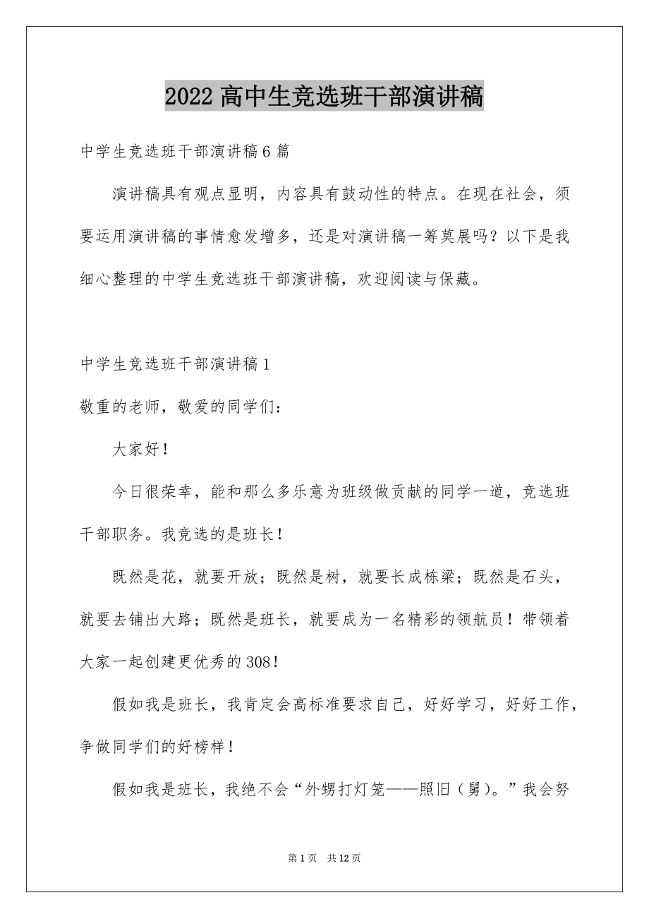 2022高中生竞选班干部演讲稿汇总.docx_第1页