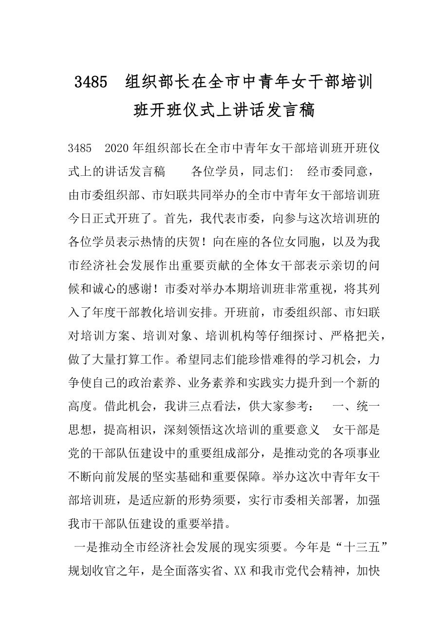 3485　组织部长在全市中青年女干部培训班开班仪式上讲话发言稿.docx_第1页