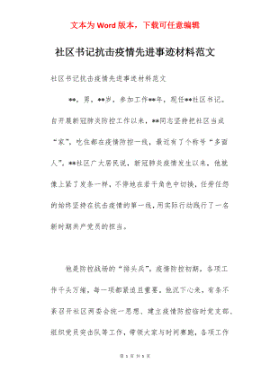 社区书记抗击疫情先进事迹材料范文.docx