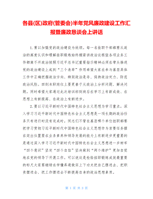 各县(区)政府(管委会)半年党风廉政建设工作汇报暨廉政恳谈会上讲话.doc