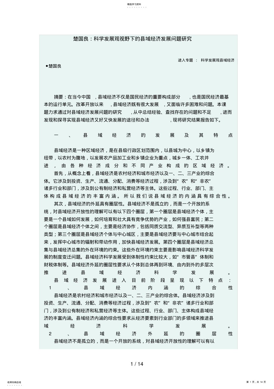 2022年楚国良科学发展观事业下的县域经济发展问题分析研究 .pdf_第1页