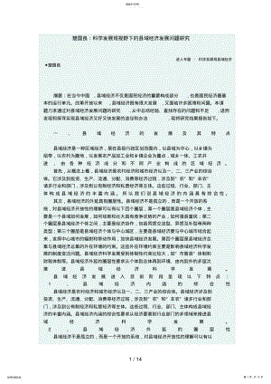 2022年楚国良科学发展观事业下的县域经济发展问题分析研究 .pdf