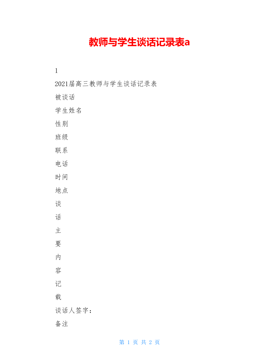 教师与学生谈话记录表a.doc_第1页