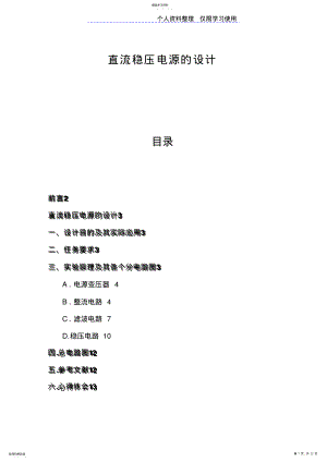 2022年模拟电子课程方案直流稳压电源方案 .pdf