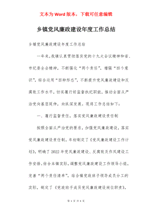 乡镇党风廉政建设年度工作总结.docx