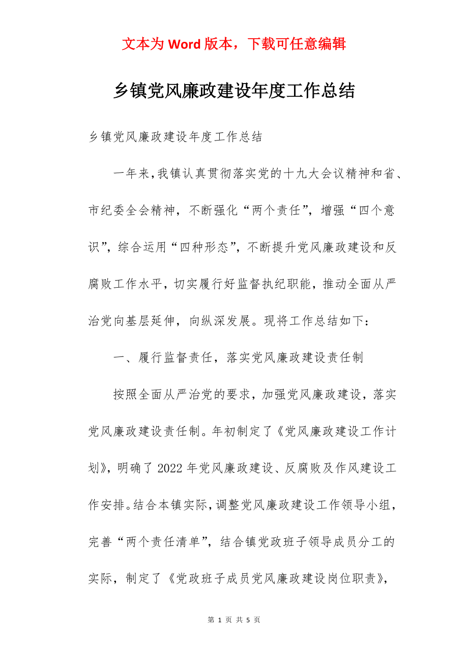 乡镇党风廉政建设年度工作总结.docx_第1页