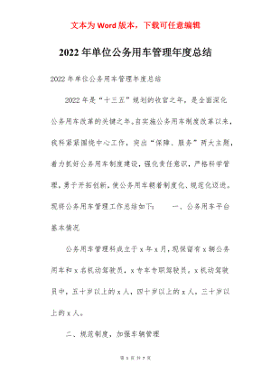 2022年单位公务用车管理年度总结.docx