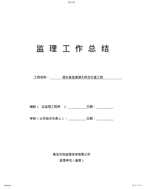 2022年桥梁工程监理工作总结 .pdf