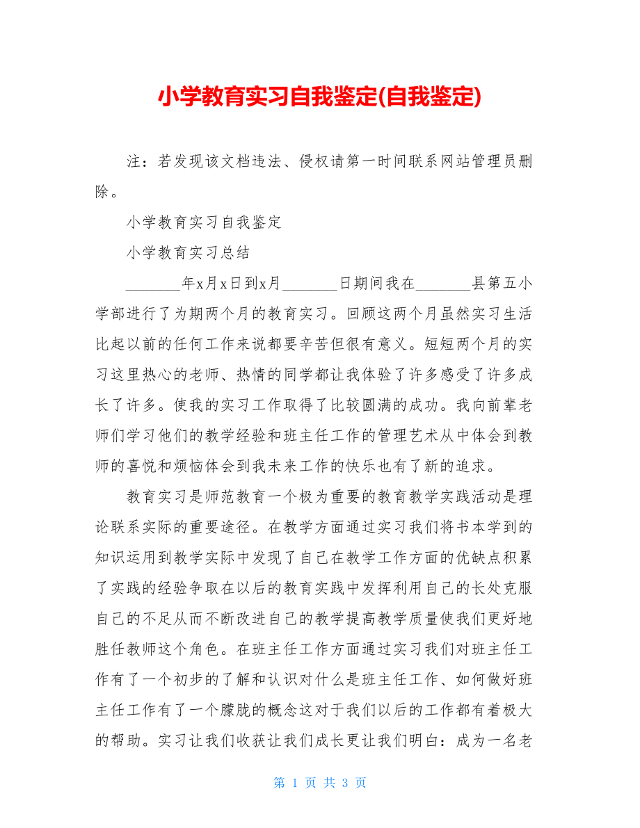 小学教育实习自我鉴定(自我鉴定).doc_第1页