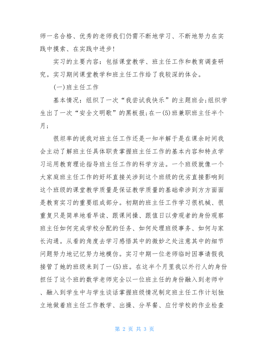 小学教育实习自我鉴定(自我鉴定).doc_第2页