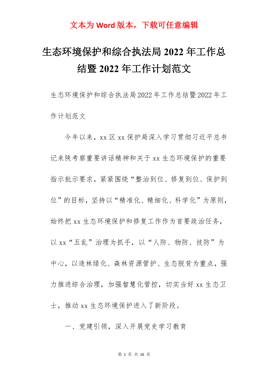 生态环境保护和综合执法局2022年工作总结暨2022年工作计划范文.docx_第1页