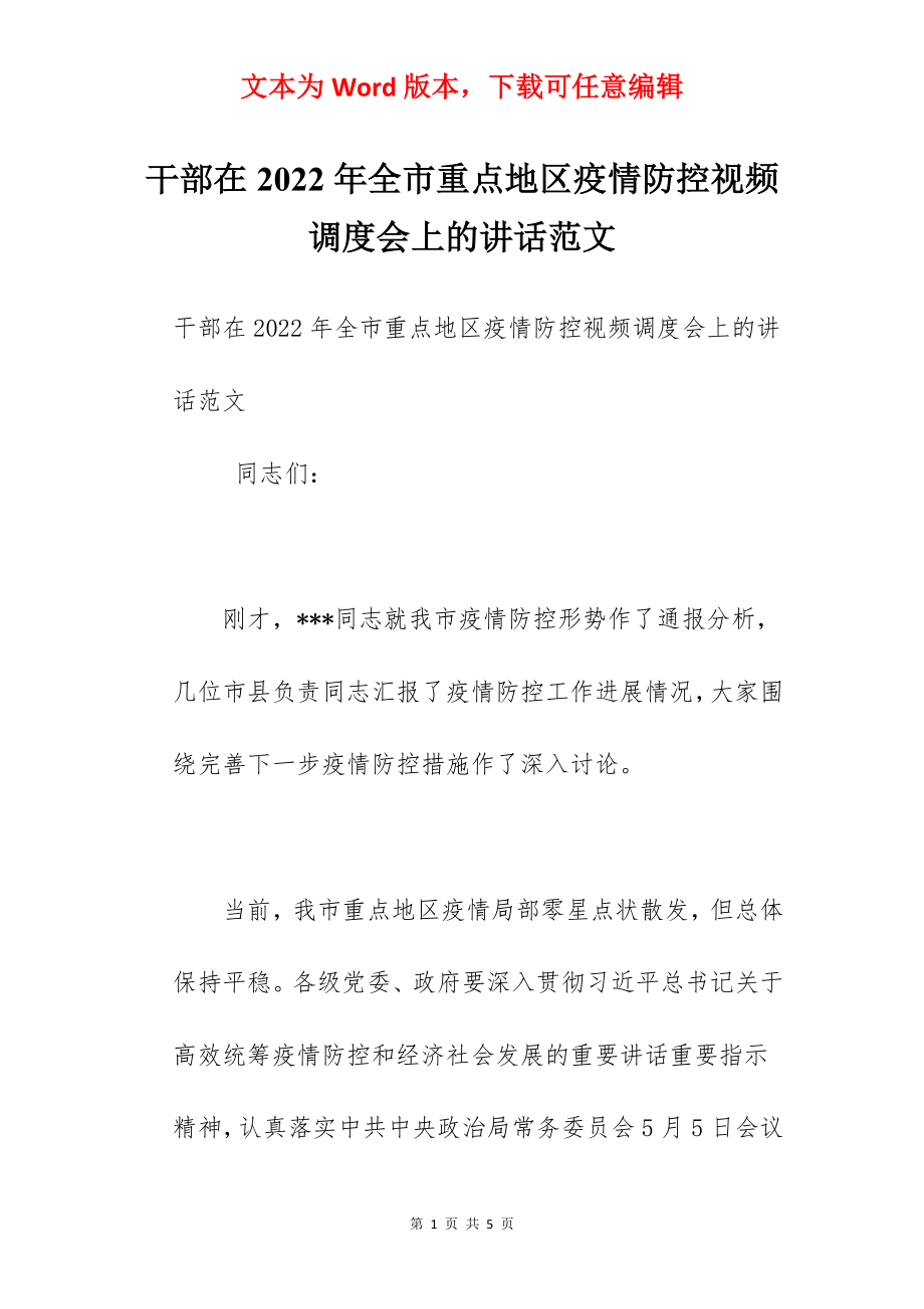 干部在2022年全市重点地区疫情防控视频调度会上的讲话范文.docx_第1页