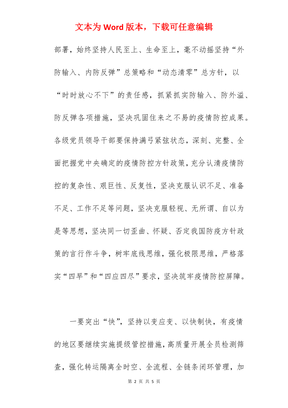 干部在2022年全市重点地区疫情防控视频调度会上的讲话范文.docx_第2页