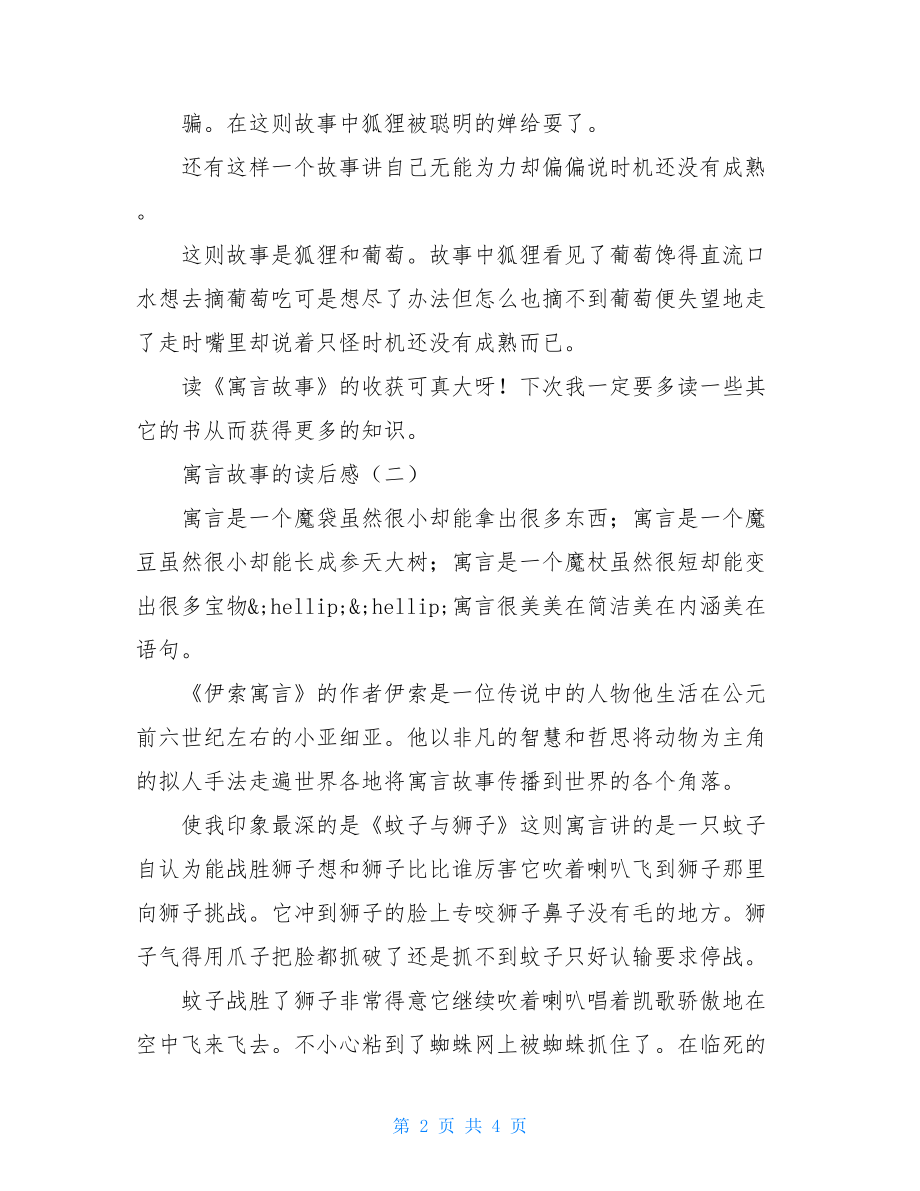 寓言故事读后感.doc_第2页