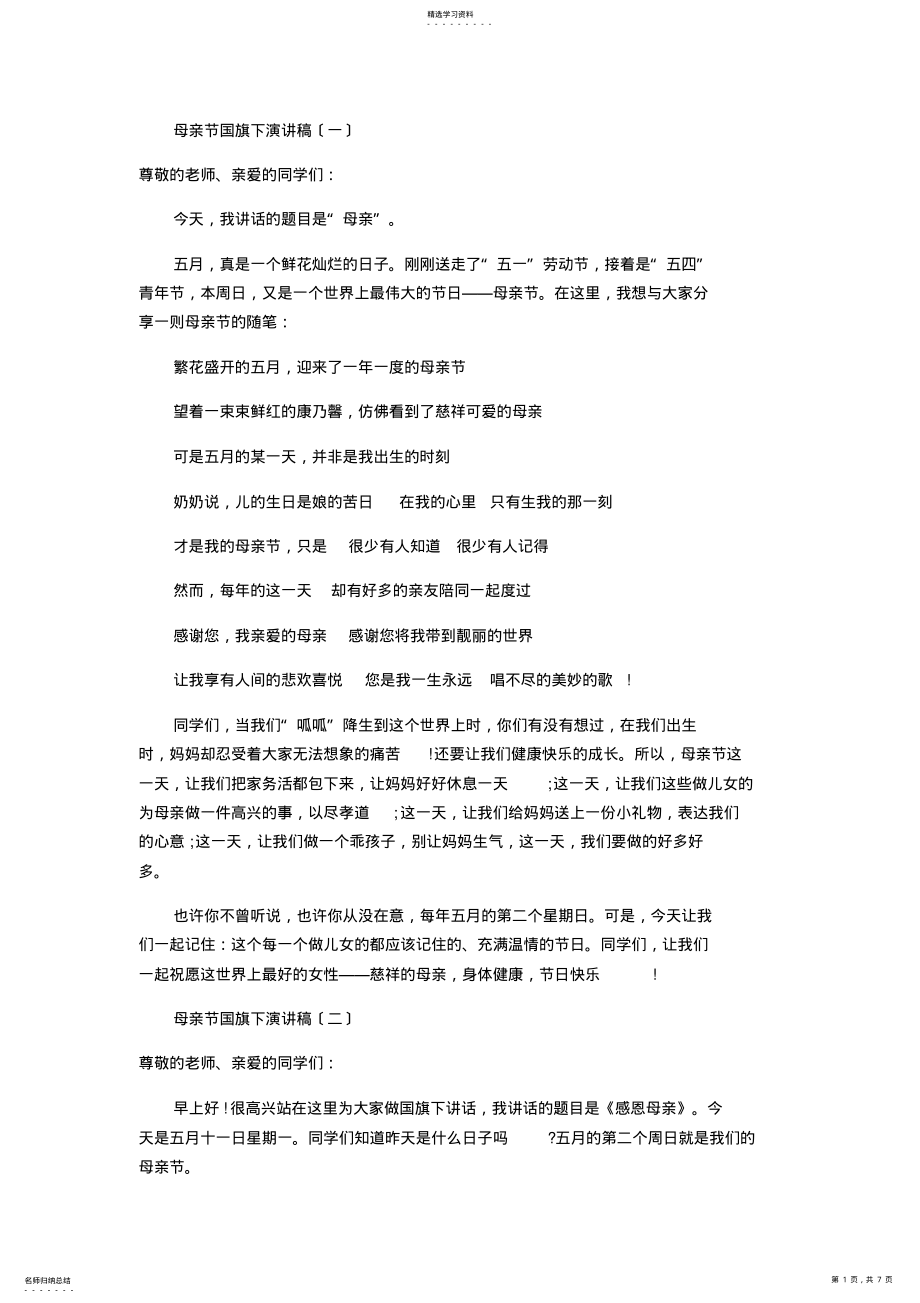 2022年母亲节国旗下演讲稿 .pdf_第1页