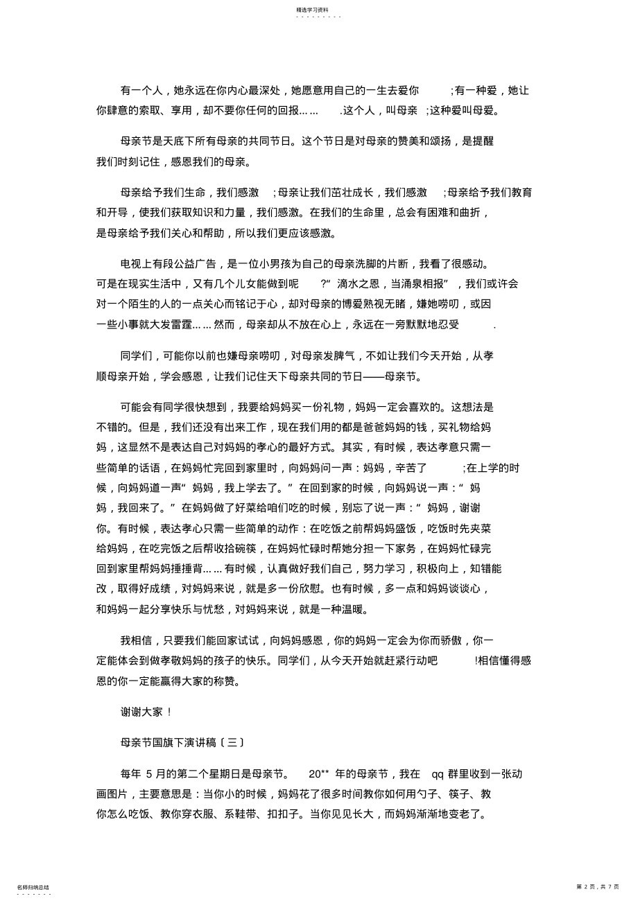 2022年母亲节国旗下演讲稿 .pdf_第2页