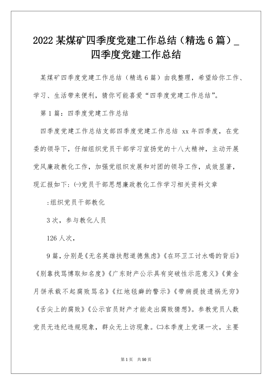 2022某煤矿四季度党建工作总结（精选6篇）_四季度党建工作总结.docx_第1页