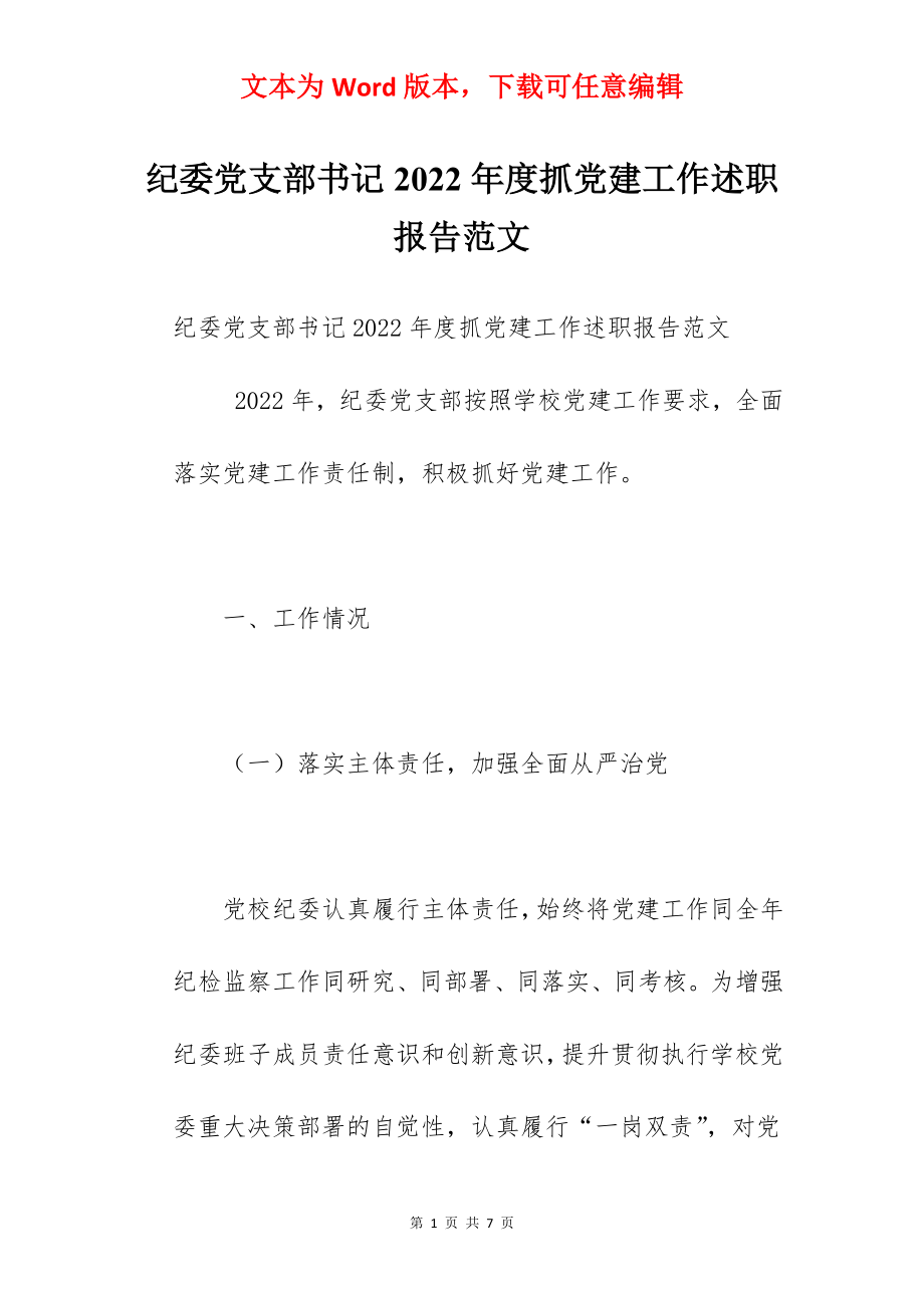 纪委党支部书记2022年度抓党建工作述职报告范文.docx_第1页