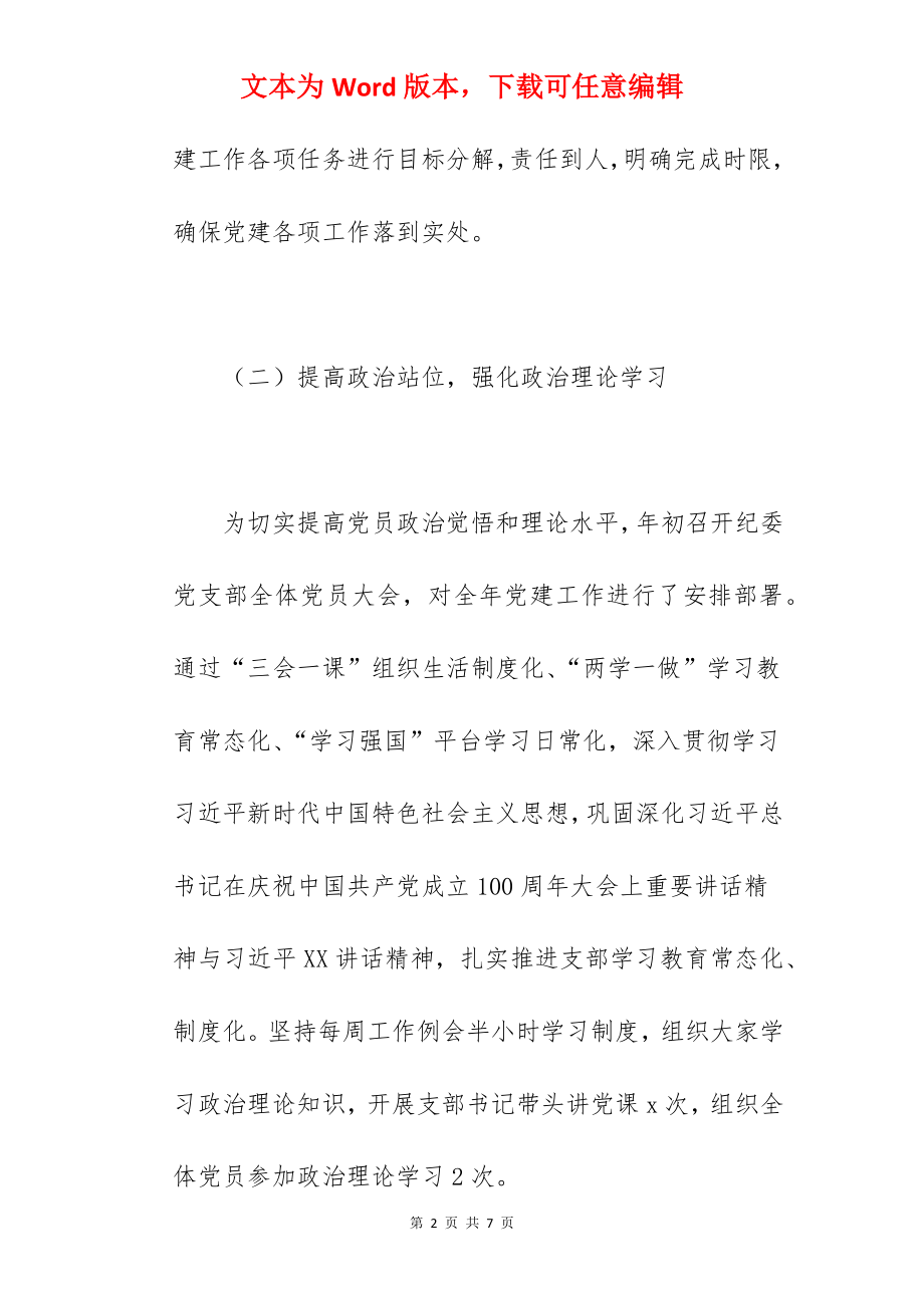 纪委党支部书记2022年度抓党建工作述职报告范文.docx_第2页