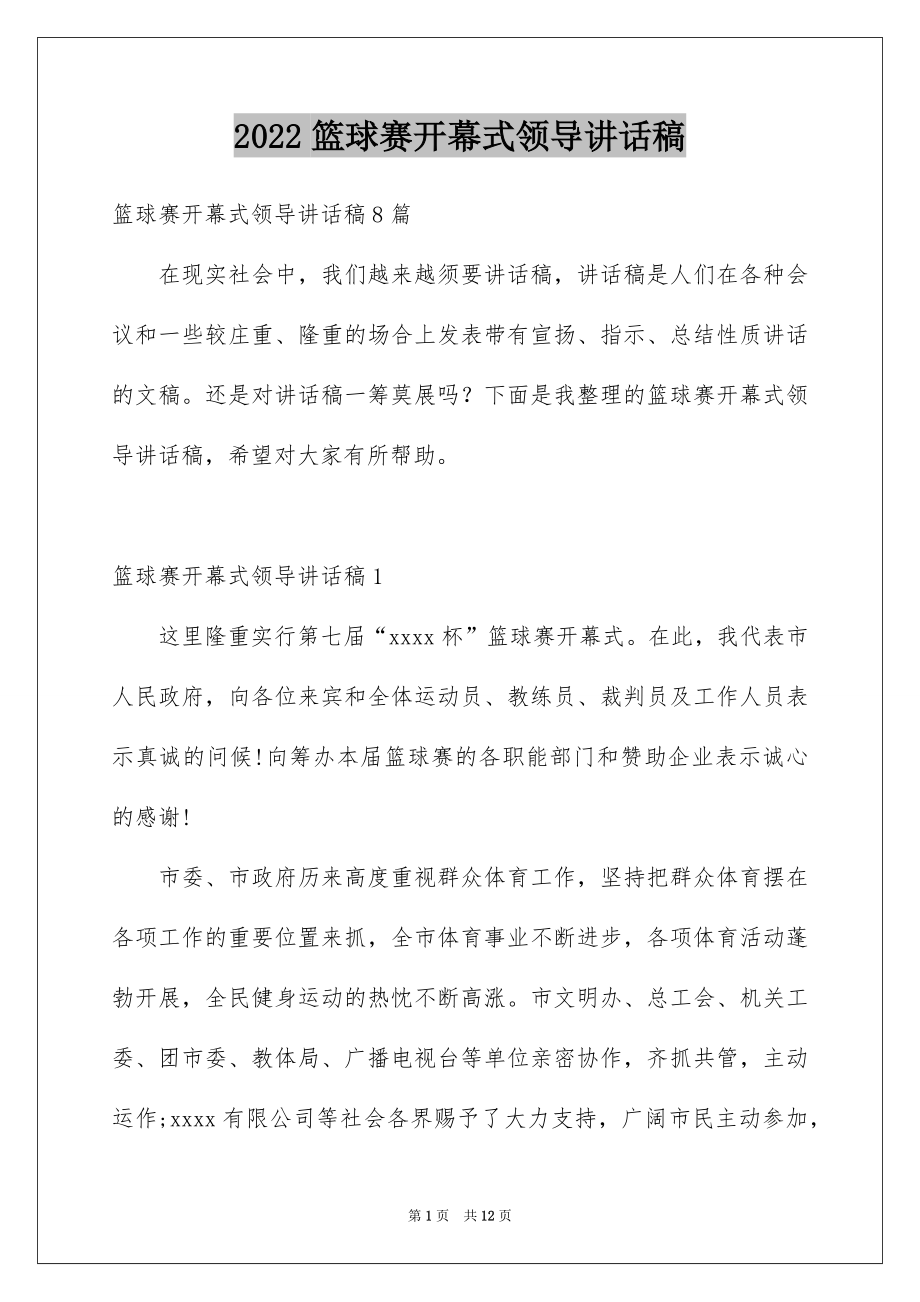 2022篮球赛开幕式领导讲话稿精选.docx_第1页