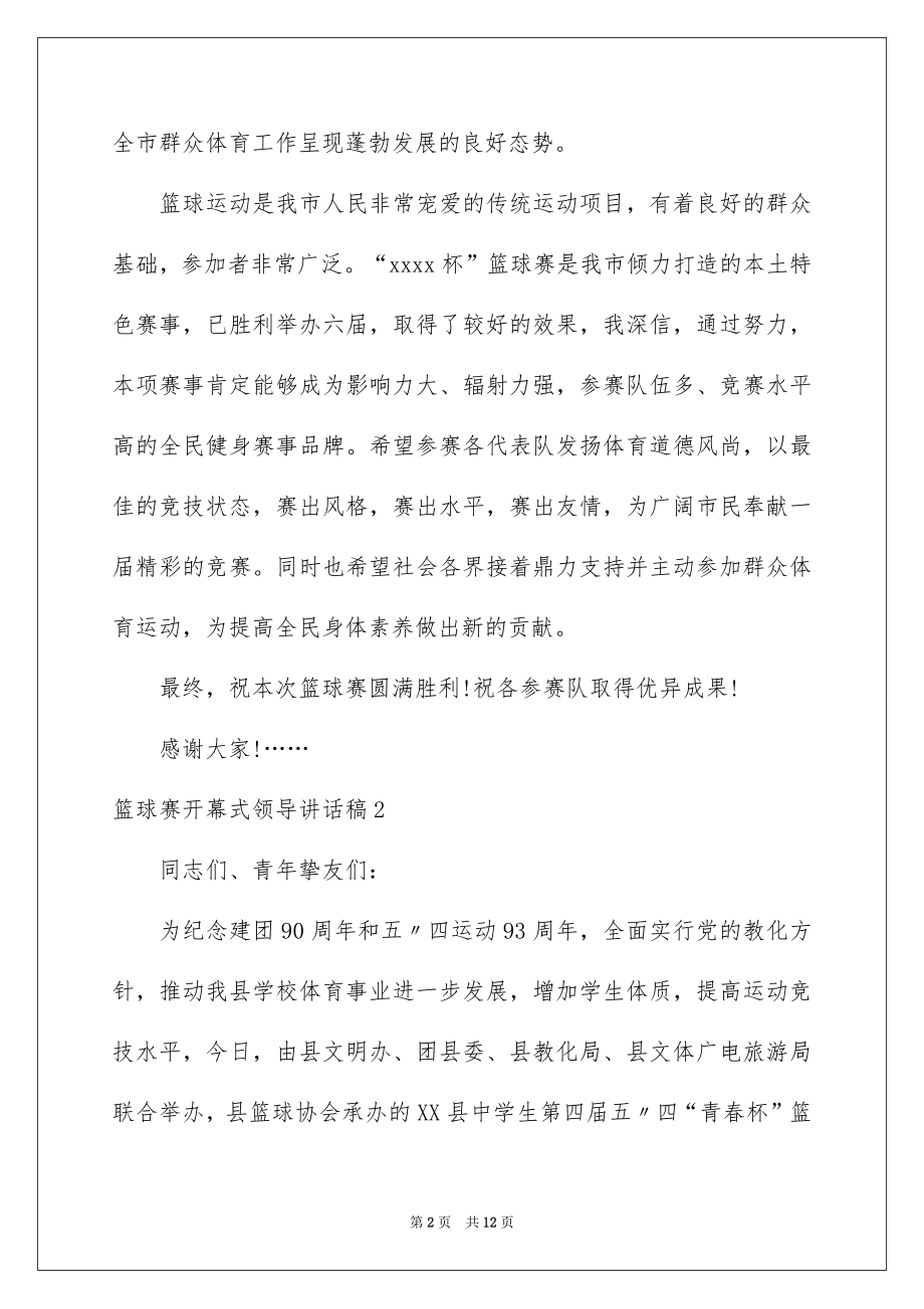 2022篮球赛开幕式领导讲话稿精选.docx_第2页