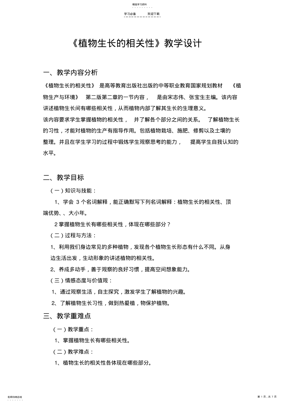 2022年植物生长的相关性教学设计 .pdf_第1页