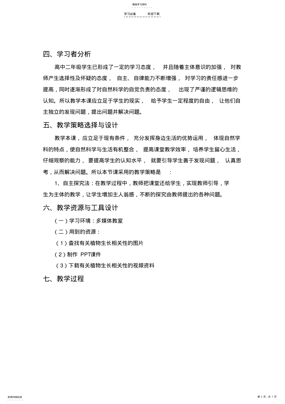 2022年植物生长的相关性教学设计 .pdf_第2页