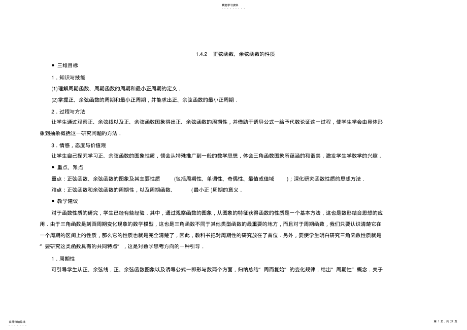 2022年正弦函数余弦函数的性质教案 .pdf_第1页