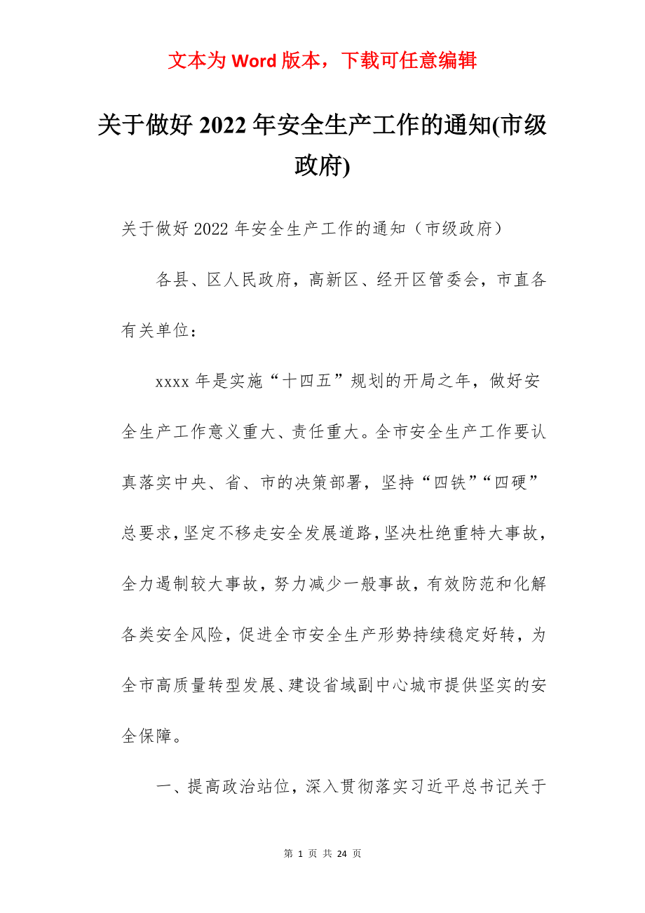 关于做好2022年安全生产工作的通知(市级政府).docx_第1页