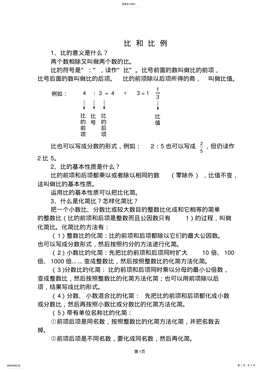 2022年比和比例概念 .pdf_第1页