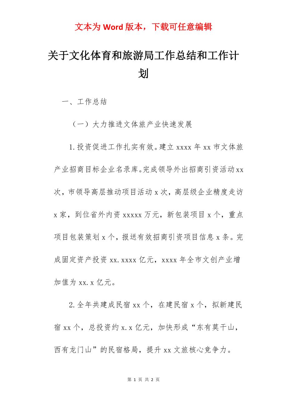 关于文化体育和旅游局工作总结和工作计划.docx_第1页