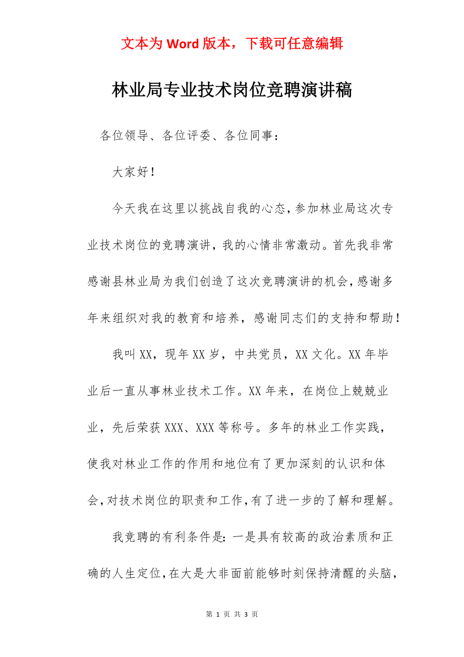 林业局专业技术岗位竞聘演讲稿.docx_第1页