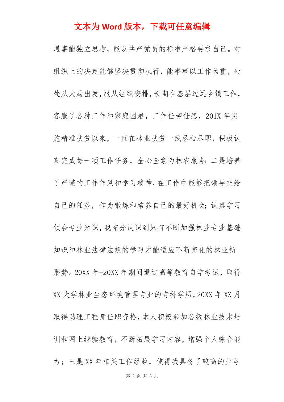 林业局专业技术岗位竞聘演讲稿.docx_第2页