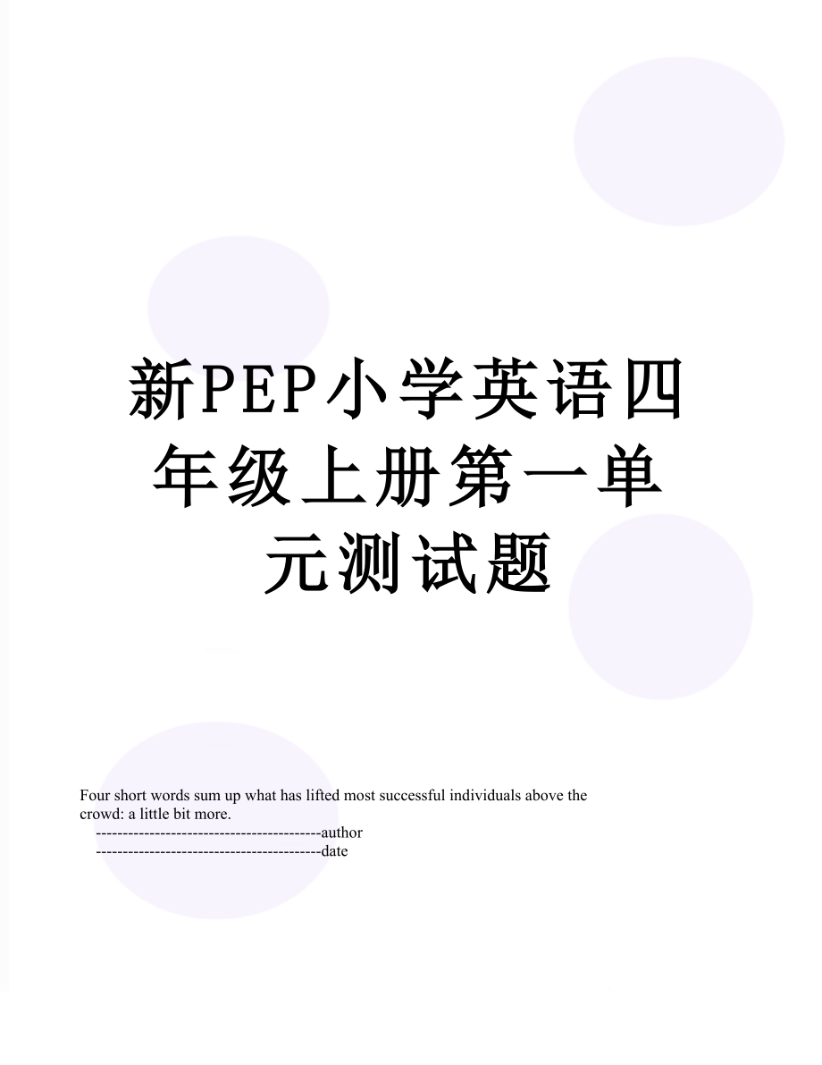 新PEP小学英语四年级上册第一单元测试题.doc_第1页