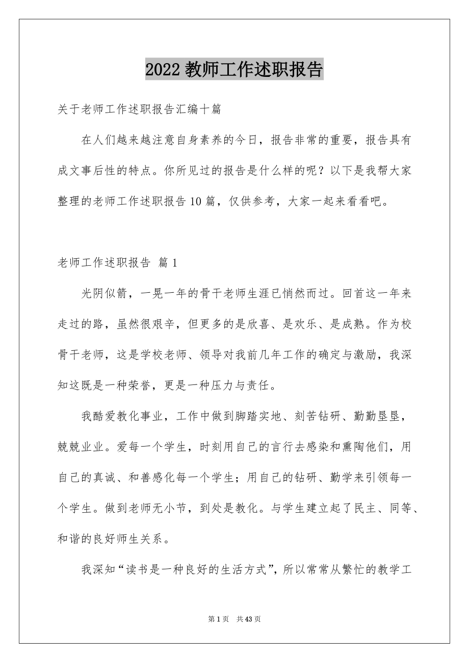 2022教师工作述职报告汇编.docx_第1页