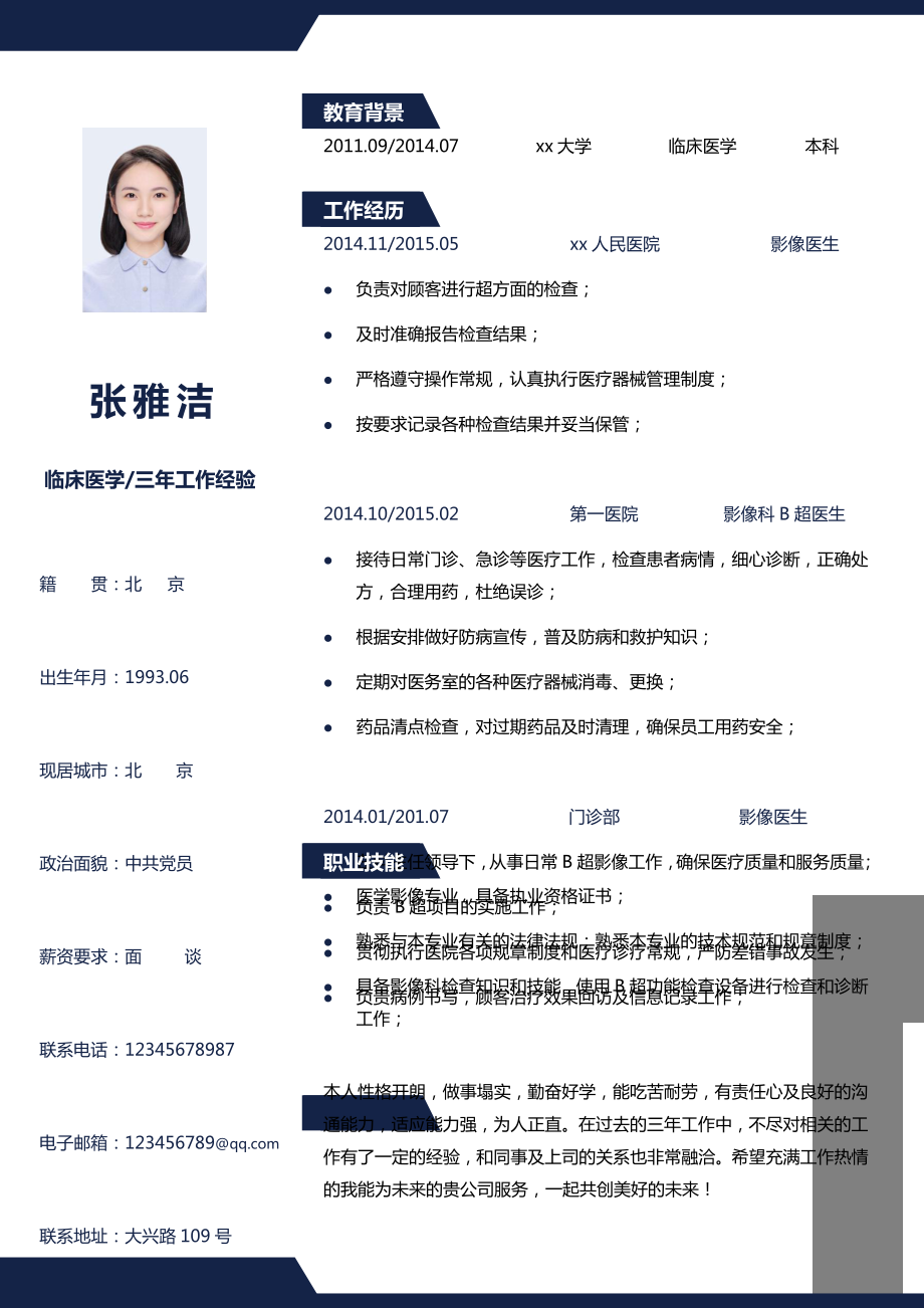 行业模板面试材料 医生四页简历08.docx_第2页