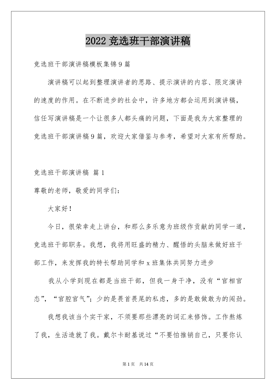 2022竞选班干部演讲稿优质39.docx_第1页