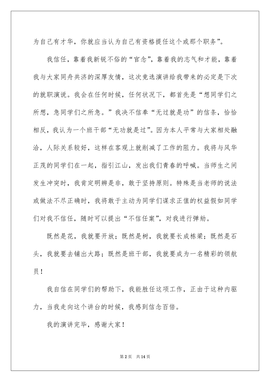 2022竞选班干部演讲稿优质39.docx_第2页