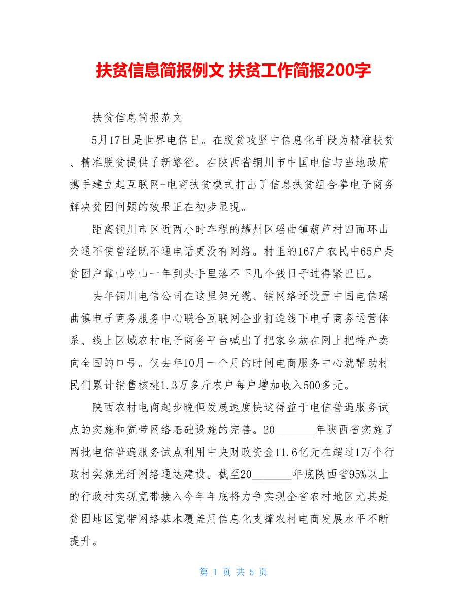 扶贫信息简报例文 扶贫工作简报200字.doc_第1页