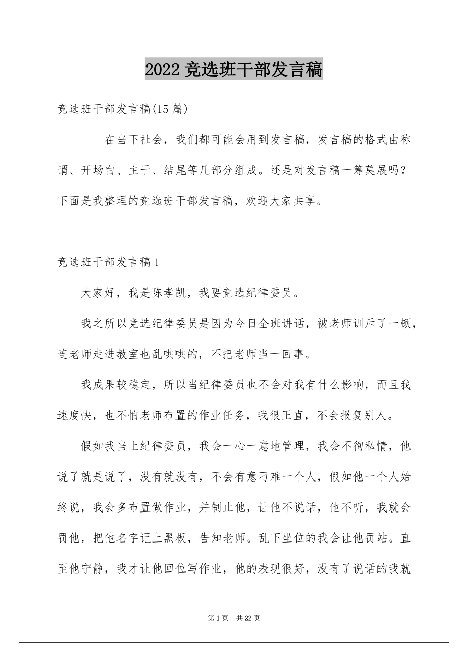 2022竞选班干部发言稿精选9.docx_第1页