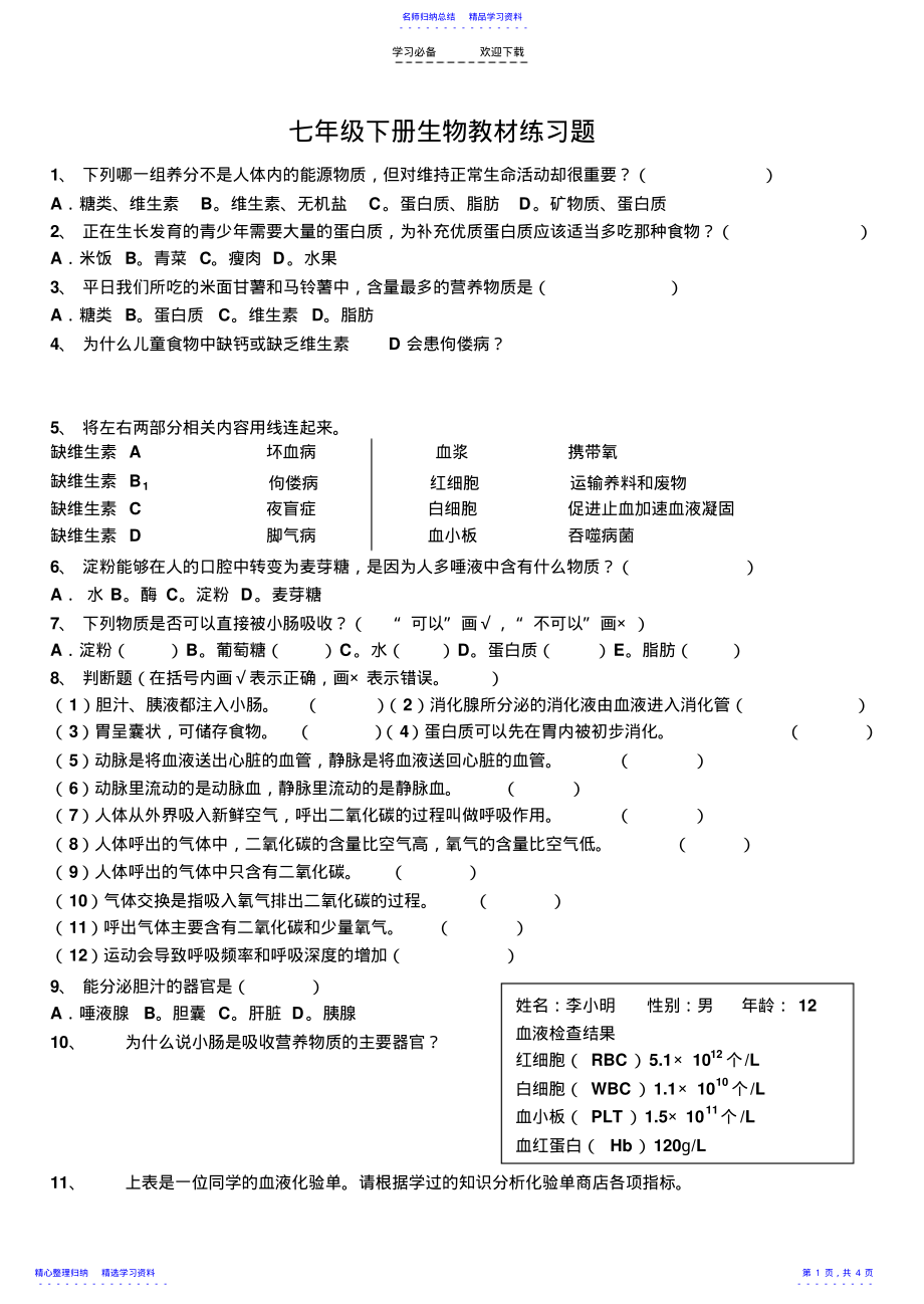 2022年七年级下册生物教材练习题 .pdf_第1页