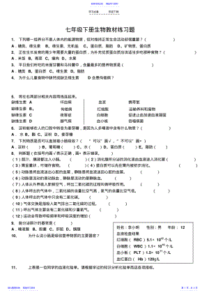 2022年七年级下册生物教材练习题 .pdf